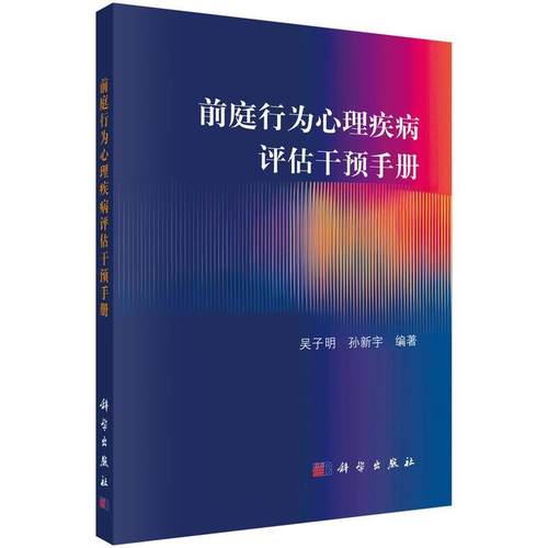 【文】 前庭行为心理疾病评估干预手册 9787030794673 科学出版社