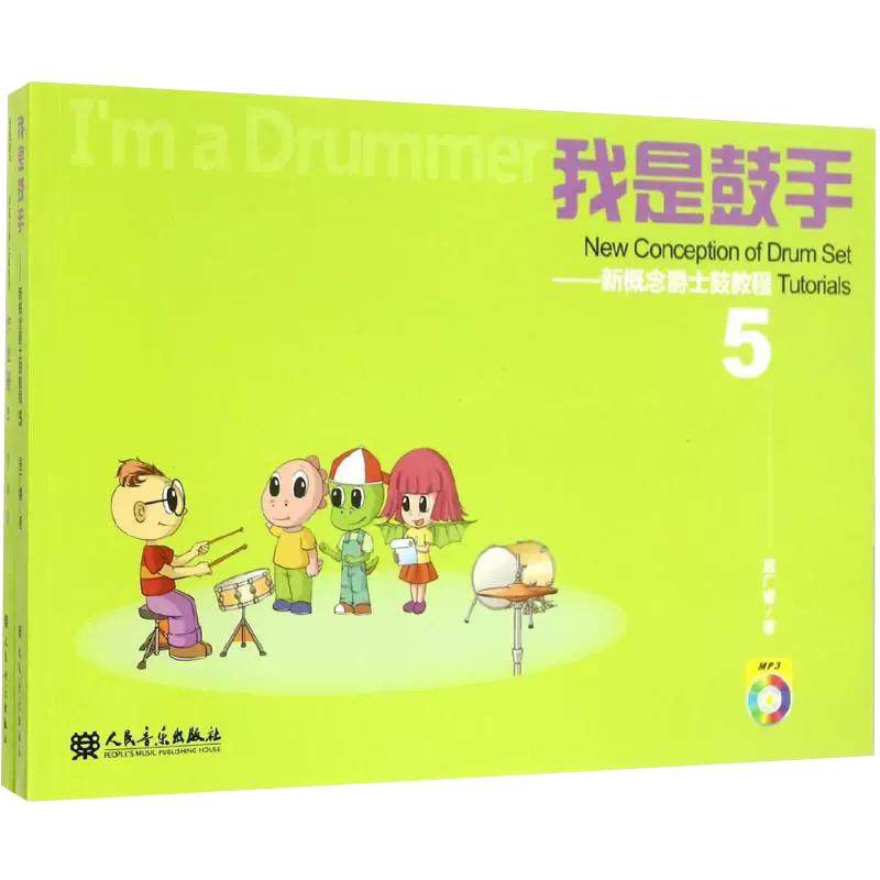 【京联】正版我是鼓手 新概念爵士鼓教程5 附光盘共2册 人民音乐出版社 居广睿 附1MP3 儿童爵士鼓架子鼓初学入门基础书籍