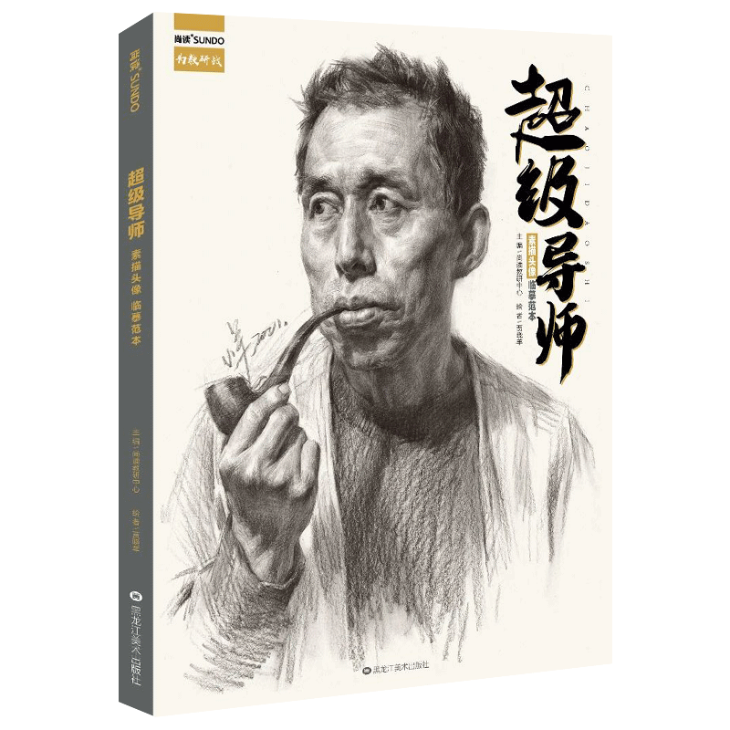 超级导师-素描头像-临摹范本-贾晓羊