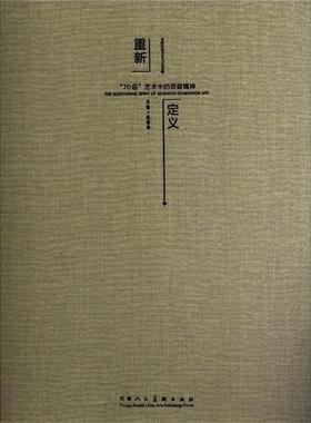 【r】 重新定义:the questioning spirit of seventies generation art 9787530547137 8