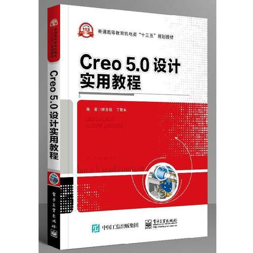 【润】 Creo5.0设计实用教程 9787121371240 电子工业出版社