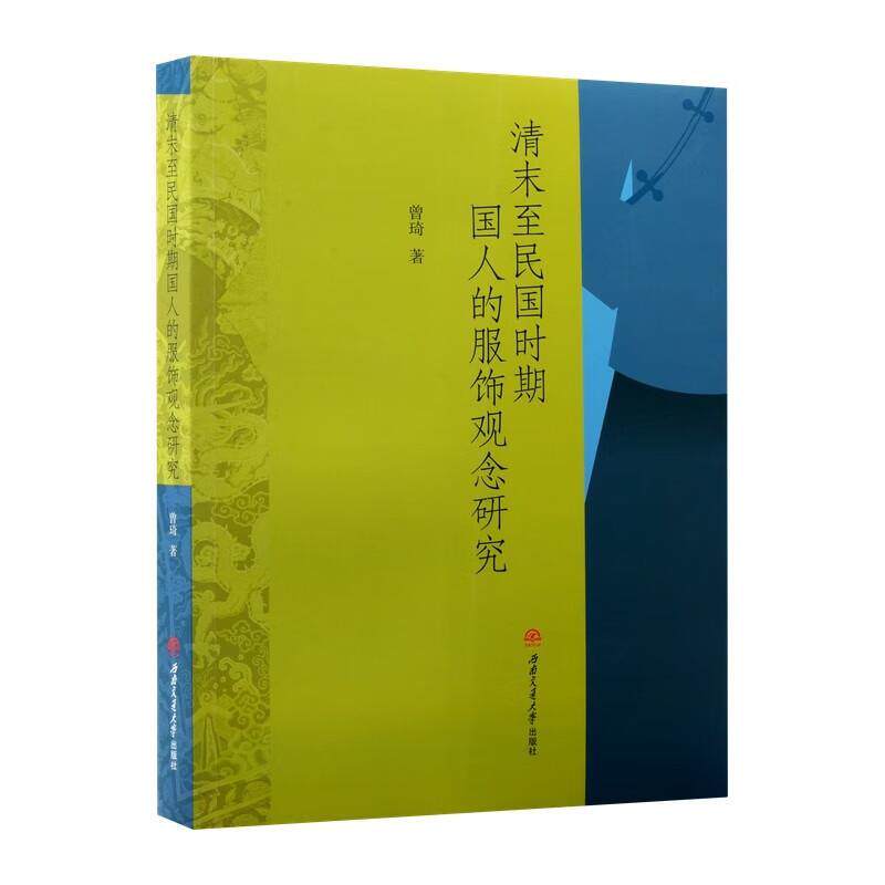 【文】 清末至民国时期国人的服饰观念研究 9787577402451 西南交通大学出版社