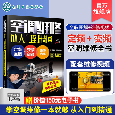 【书】空调维修从入空调维修从入门到精通：定频空调+变频空调维修合集  家电维修制冷系统元器件检测室内机主板室外机电控盒更换