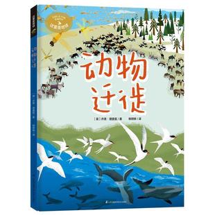【文】 (精装绘本)动物迁徙 9787571318215 江苏凤凰科学技术出版社