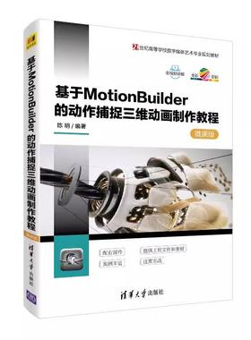 【京联】基于MOTIONBUILDER的动作捕捉三维动画制作教程(微课版)/陈明 陈明编著 9787302507512清华大学出版社书籍