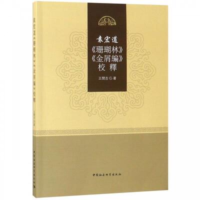 【文】 袁宏道《珊瑚林》《金屑編》校釋 9787520318532 中国社会科学出版社