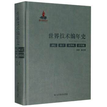 【科】 （精装）世界技术编年史：通信电子无线电计算机 9787570108039 山东教育出版社
