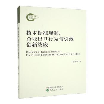 【r】 技术标准规制、企业出口行为与引致创新效应 9787521842418 经济科学出版社4