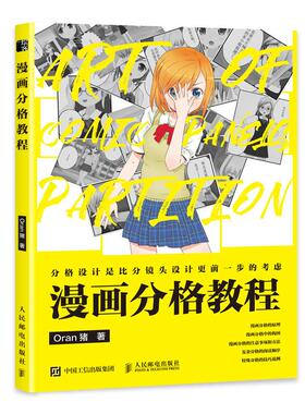 【书】漫画分格教程人民邮电出版社9787115568885书籍