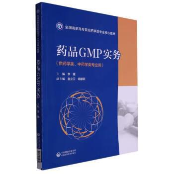 【r】 药品GMP实务 9787521432572 8