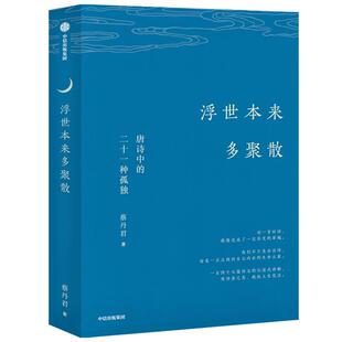 【文】 浮世本来多聚散：唐诗中的二十一种孤独 9787521718331 中信出版社