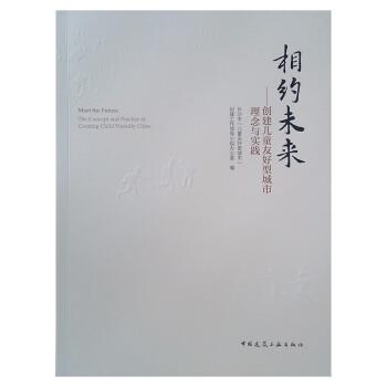 【r】 相约未来:创建儿童友好型城市理念与实践:the concept and practice of creating child friendly cities 9787112267958 8