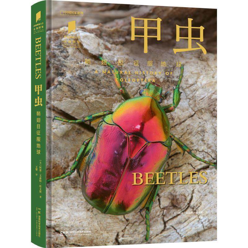 【嘉】 普林斯顿大学生物图鉴 ：甲虫--鞘翅目征服地球（精装） 9787571031060 湖南科技出版社5