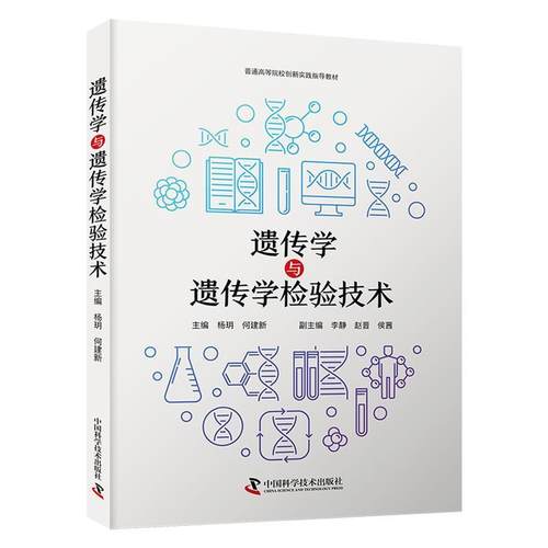 【文】 遗传学与遗传学检验技术 9787523607138 中国科学技术出版社