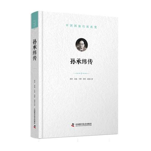 【文】 （精装）中国因他们而改变：孙承纬传 9787523613740 中国科学技术出版社