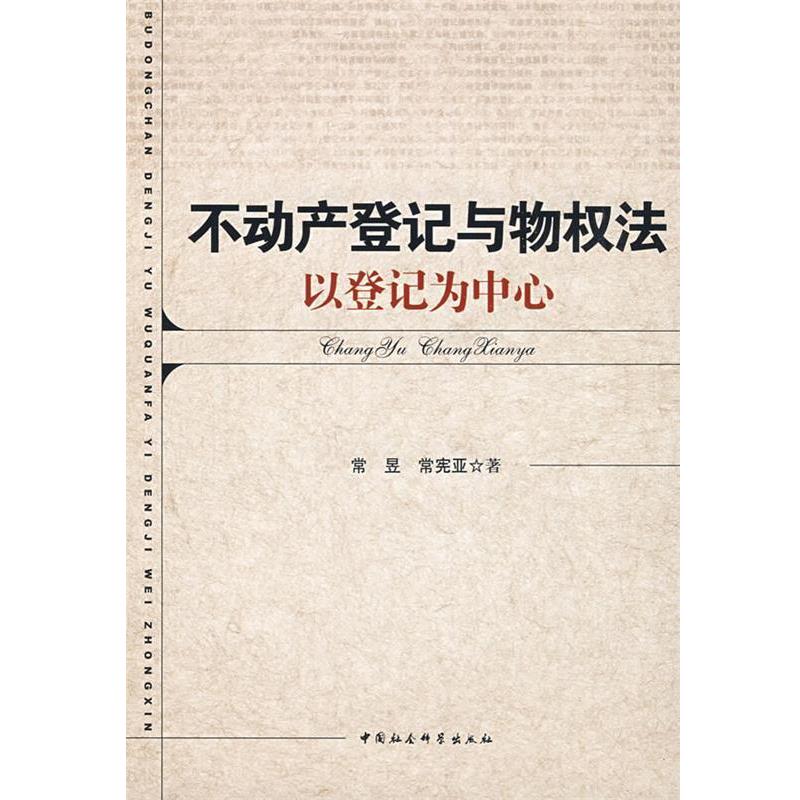 【r】 不动产登记与物权法:以登记为中心 9787500475910 8
