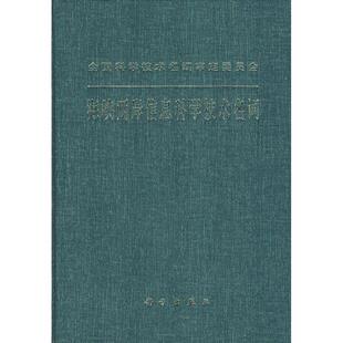 科学出版 9787030207197 海峡两岸信息科学技术名词 社4