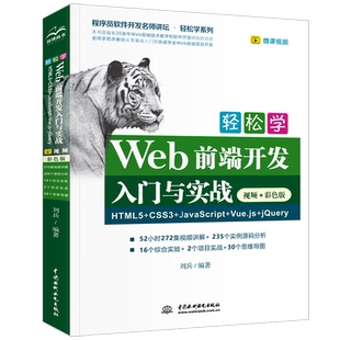 视频·彩色版 Vue.js jQuery 程序员软件开发名师讲坛·轻松学 CSS3 轻松学Web前端开发入门与实战HTML5 JavaScript