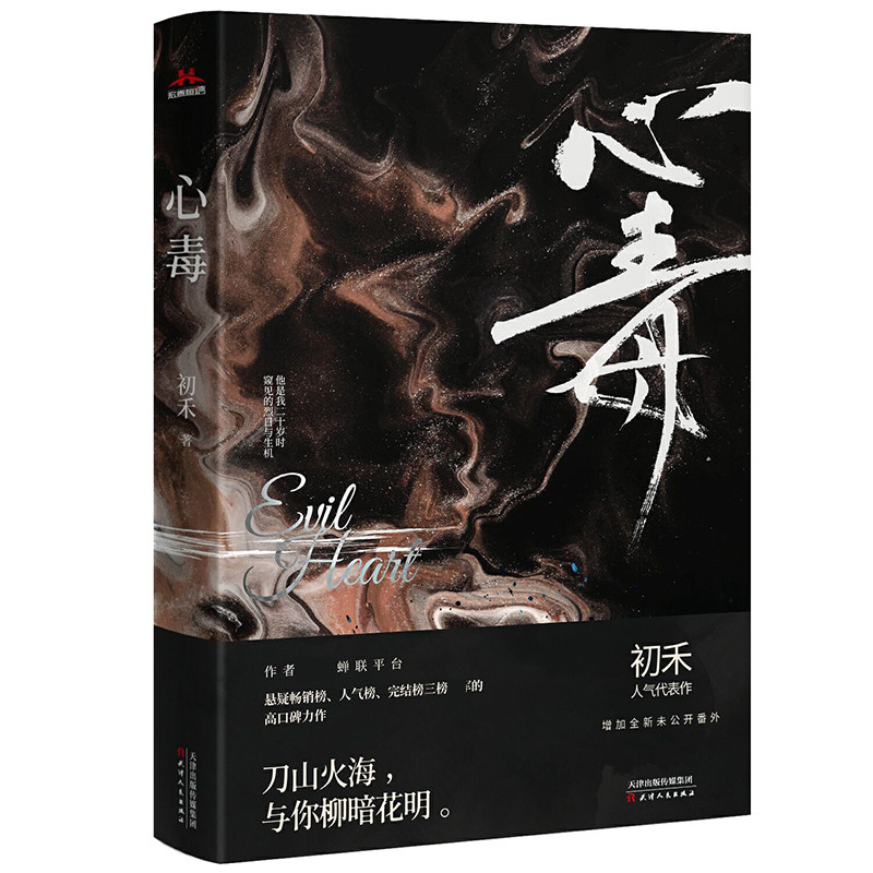 【赠Q版透卡X2+明信片*2】心毒 初禾著 悬疑**人气榜作者高口碑力作 青春都市言情小说书籍 正版包邮
