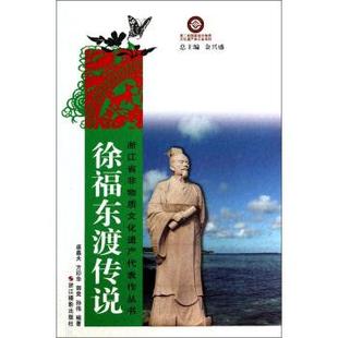 【科】 浙江省非物质文化遗产代表作丛书:徐福东渡传说(彩插版) 9787551405126 浙江摄影出版社