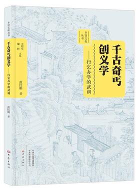 【r】 千古奇丐创义学:行乞办学的武训 9787534795800 8