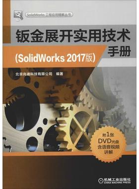 【r】 钣金展开实用技术手册(SolidWorks 2017版) 9787111609346 8