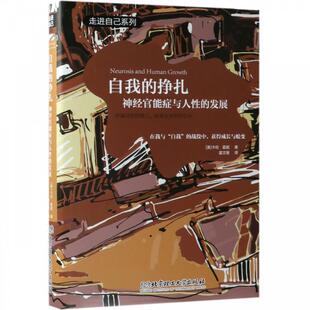 挣扎 神经官能症与人性 北京理工大学出版 社4 9787568215039 自我 精 发展