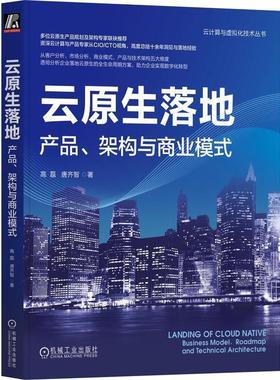 【r】 云原生落地:产品、架构与商业模式:business model, roadmap and Technical Architecture 9787111736516 机械工业出版社5
