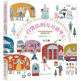 【文】 百货店的万万清单:10000种手账涂鸦请自助下单 9787122471420 化学工业出版社