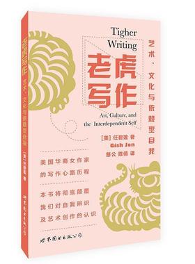 【r】 老虎写作:艺术、文化与依赖型自我:art, culture, and the interdependent self 9787519218966 8
