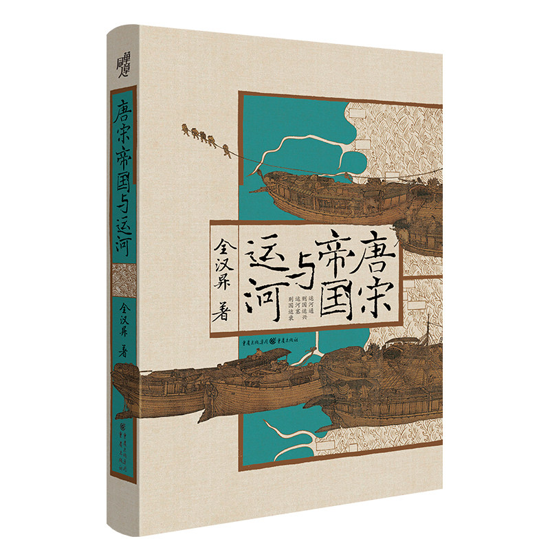 【书】唐宋帝国与运河 全汉昇著 探研大运河与唐宋帝国兴衰之关系的经济史著作 大运河史料 隋唐五代十国史书籍