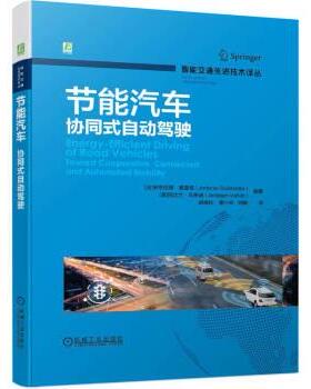 【r】 节能汽车:协同式自动驾驶:vehicles toward cooperative, connected and automated mobility 9787111702894 机械工业出版社