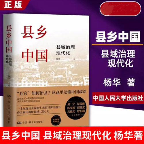 【书】县乡中国 县域治理现代化提高工作能力县乡治理逻辑与实践 乡土中国江村经济基层干部阅读乡镇基层工作手册 - 封面