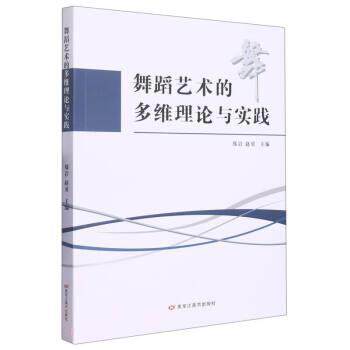 【文】 舞蹈艺术的多维理论与实践 9787559389015 黑龙江美术出版社