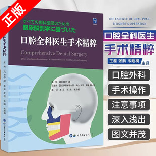 【书】口腔全科医生手术精粹 王磊 张鹏 韦殿桐等主译 口腔科学 常见口腔外科手术的操作和注意事项 口腔解剖学基础 世界图书西安
