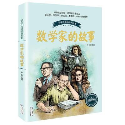 【r】 数学家的故事 9787535492159 长江文艺出版社4