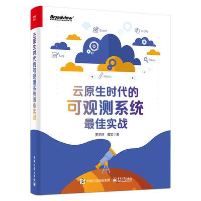 【文】 云原生时代的可观测系统佳实战 9787121460456 电子工业出版社