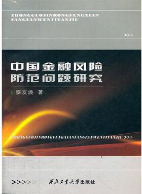 【r】 中国金融风险防范问题研究:基于境外热钱在中国大陆异常流动的背景:based on the abnormal inflowing of h 9787561232705 8