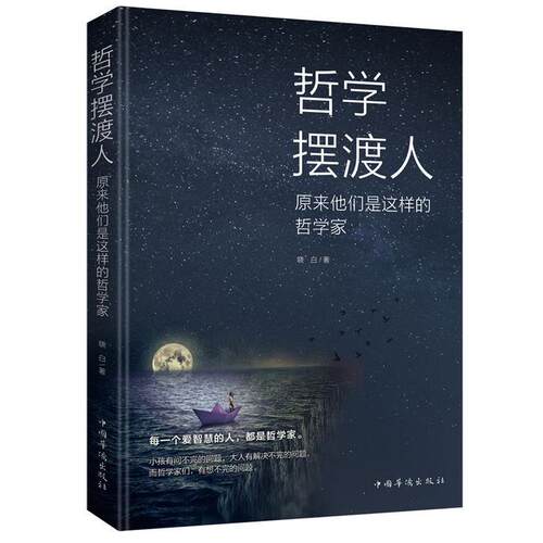 【科】 哲学摆渡人：原来他们是这样的哲学家 9787511378309 中国华侨出版社
