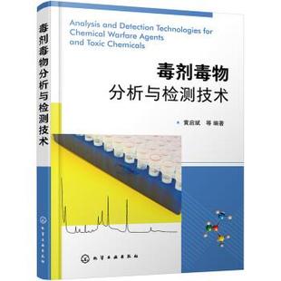 【文】 毒剂毒物分析与检测技术 9787122403674 化学工业出版社