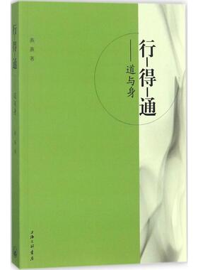 【文】 行-得-通：道与身 9787542662255 上海三联书店