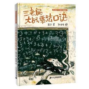 永远长不大 精装 三老扁；2：三老扁大战乘法口诀 9787556870325 社集团 二十一世纪出版 文