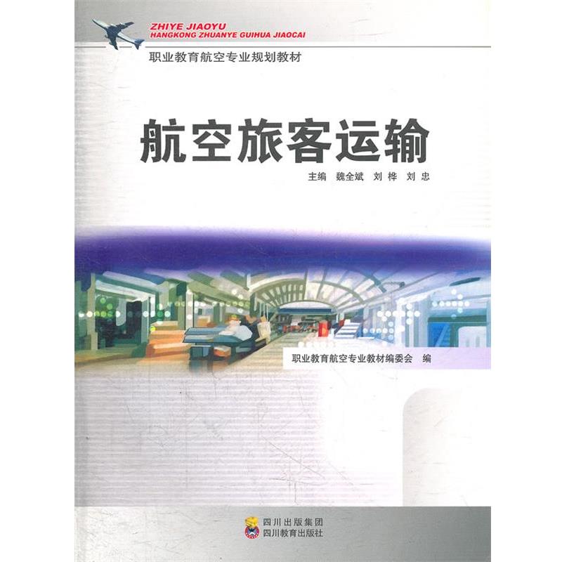 【r】 航空旅客运输 9787540849559 四川教育出版社4