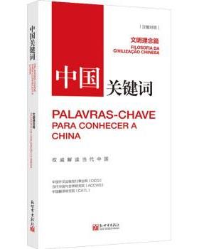 【r】 中国关键词:汉葡对照:文明理念篇:Filosofia da civilizacao Chinesa 9787510475450 8