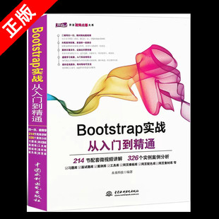 书 Bootstrap框架教程 Bootstrap实战从入门到精通 Web框架HTML5移动开发网页设计与制作Web前端开发书籍 正版