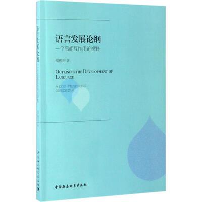【r】 语言发展论纲:一个后相互作用论视野:a post-interactionist perspective 9787516198636 中国社会科学出版社