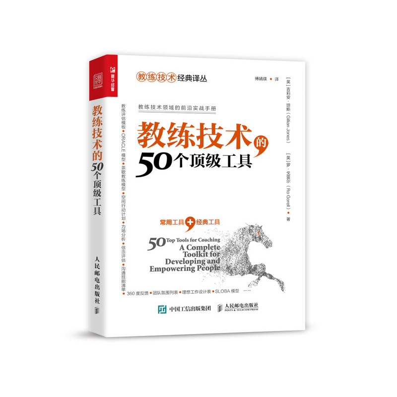 【书】正版教练技术的50个顶*工具教练式管理 NLP技术教练型培训领导力企业管理书籍书籍-封面