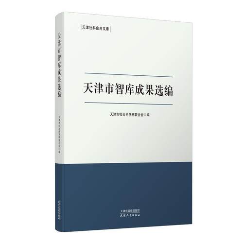 【文】 天津社科应用文库：天津市智库成果选编 9787201202037 天津人民出版社