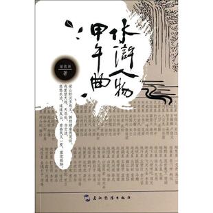 【r】 水浒人物甲午曲 9787508525563 8