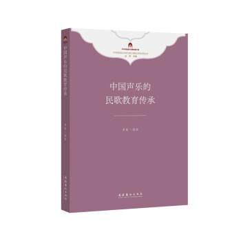 【r】 中国声乐的民歌教育传承 9787503973185 文化艺术出版社4